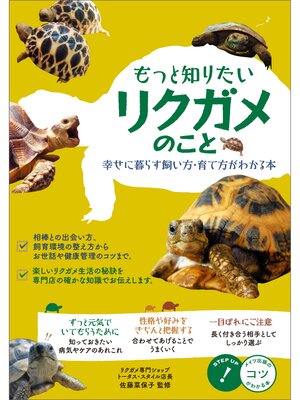 cover image of もっと知りたい　リクガメのこと　幸せに暮らす　飼い方・育て方がわかる本